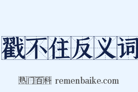 戳不住反义词是什么意思的图片